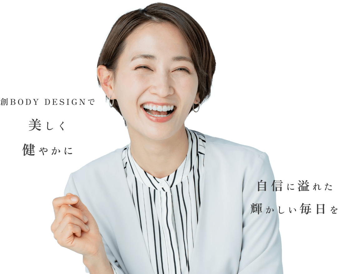 創BODY DESIGNで美しく健やかに自信に溢れた輝かしい毎日を