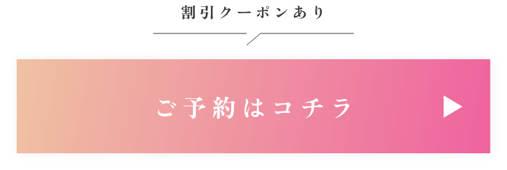 割引クーポンありご予約はコチラ