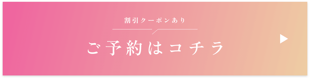 割引クーポンありご予約はコチラ