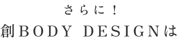 さらに！創BODY DESIGNは