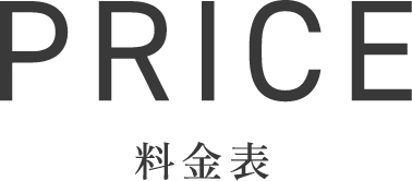PRICE料金表