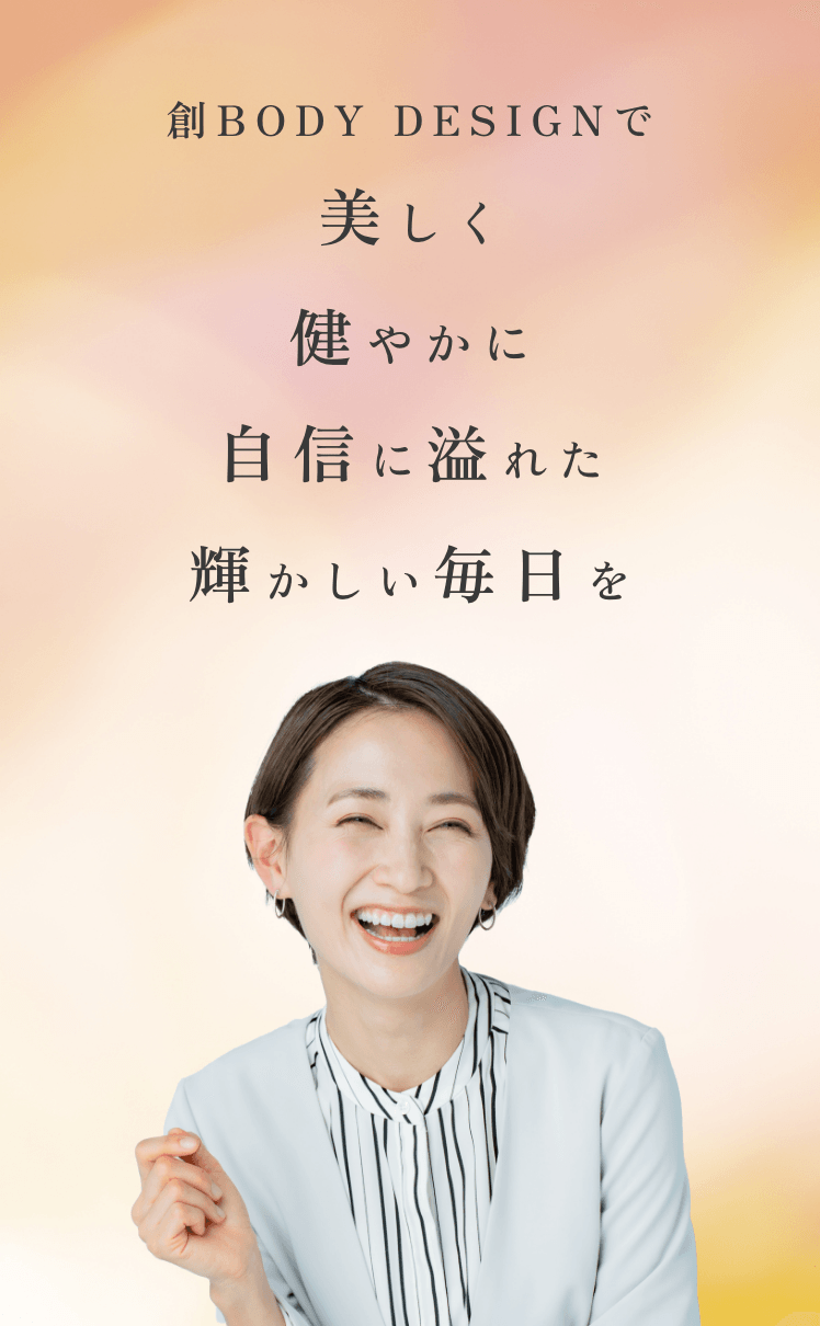創BODY DESIGNで美しく健やかに自信に溢れた輝かしい毎日を