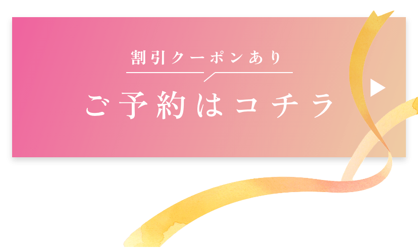 割引クーポンありご予約はコチラ