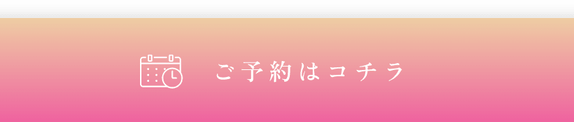 ご予約はコチラ